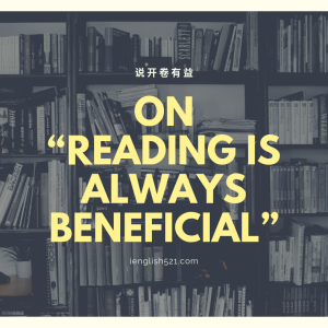 【美文赏析】说开卷有益 | On“Reading Is Always Beneficial”