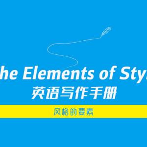 风格的要素 | The Elements of Style by William Strunk Jr., E.B. White
