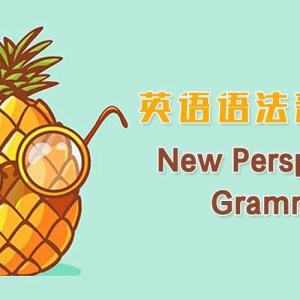 英语语法新思维系列合辑