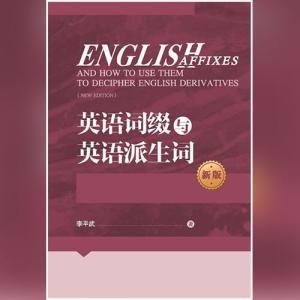 英语词缀与英语派生词