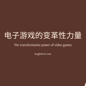 【TED】电子游戏的变革性力量 | The transformative power of video games