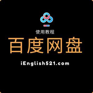 【教程】百度网盘使用方法