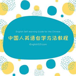 中国人英语自学方法教程