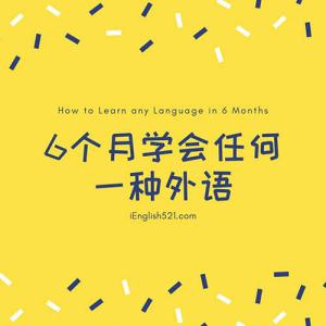 6个月学会任何一种外语