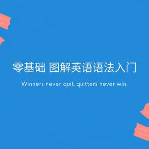 零基础 图解英语语法入门