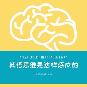 英语思维是这样炼成的