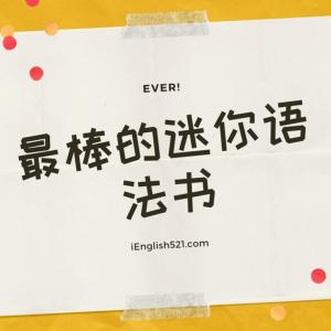 最棒的迷你语法书