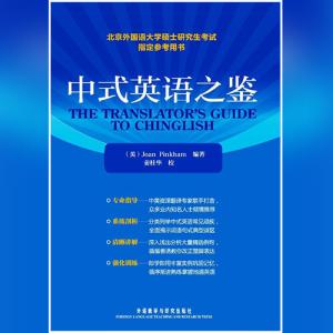 中式英语之鉴 | The Translator's Guide to Chinglish by Joan Pinkham