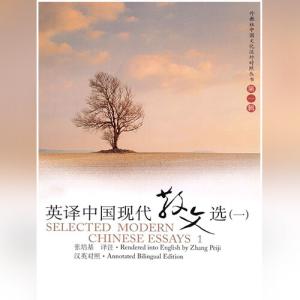英译中国现代散文选（Selected Modern Chinese Essays）1 张培基