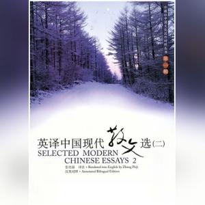 英译中国现代散文选（Selected Modern Chinese Essays）2 张培基