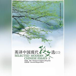 英译中国现代散文选（Selected Modern Chinese Essays）3 张培基