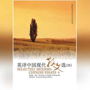 英译中国现代散文选（Selected Modern Chinese Essays）4 张培基