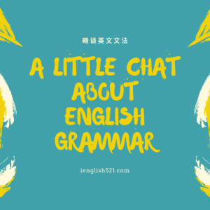 【美文赏析】略谈英文文法 | A Little Chat about English Grammar