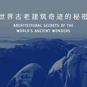【TED】世界古老建筑奇迹的秘密 | Architectural secrets of the world's ancient wonders