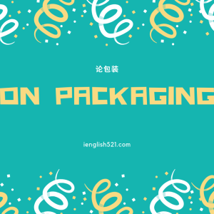 【美文赏析】论包装 | On Packaging