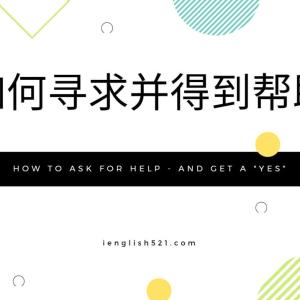 【TED】如何寻求并得到帮助 | How to ask for help - and get a 