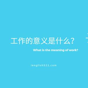 【TED】工作的意义是什么？ | What is the meaning of work?