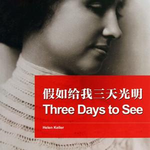 假如给我三天光明 | Three Days to See by Helen Keller
