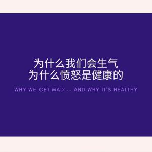 【TED】为什么我们会生气——为什么愤怒是健康的 | Why we get mad — and why it's healthy